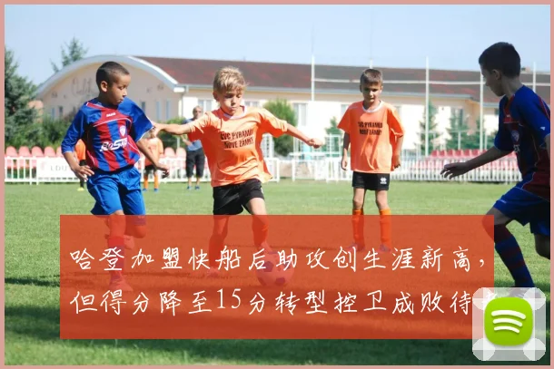 哈登加盟快船后助攻创生涯新高，但得分降至15分转型控卫成败待考