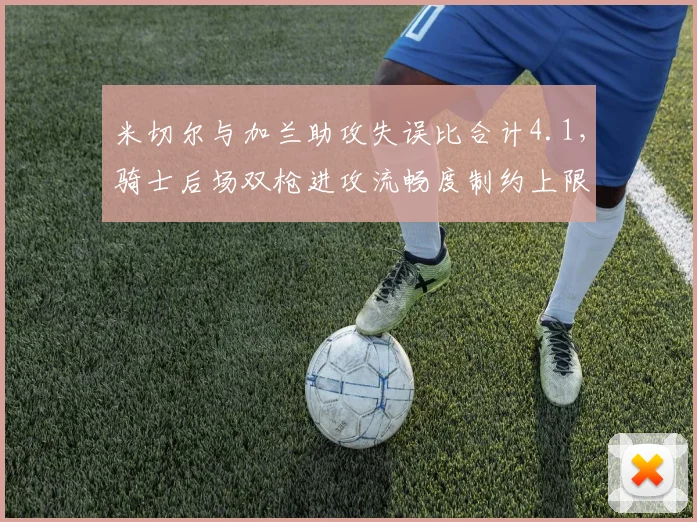 米切尔与加兰助攻失误比合计4.1，骑士后场双枪进攻流畅度制约上限