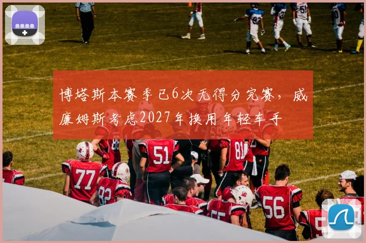 博塔斯本赛季已6次无得分完赛，威廉姆斯考虑2027年换用年轻车手