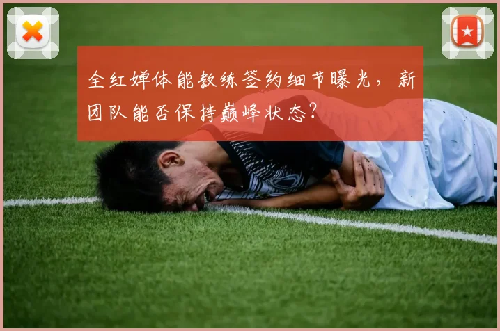 全红婵体能教练签约细节曝光，新团队能否保持巅峰状态？