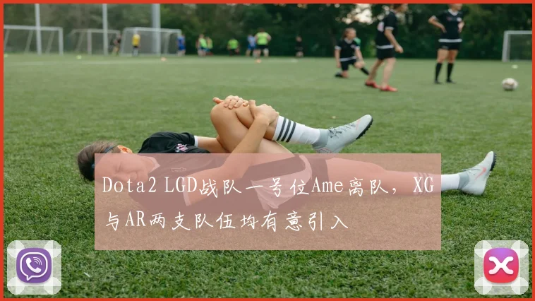 Dota2 LGD战队一号位Ame离队，XG与AR两支队伍均有意引入